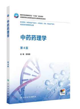 二手中药药理学(第4版) 袁先雄  人民卫生出版社
