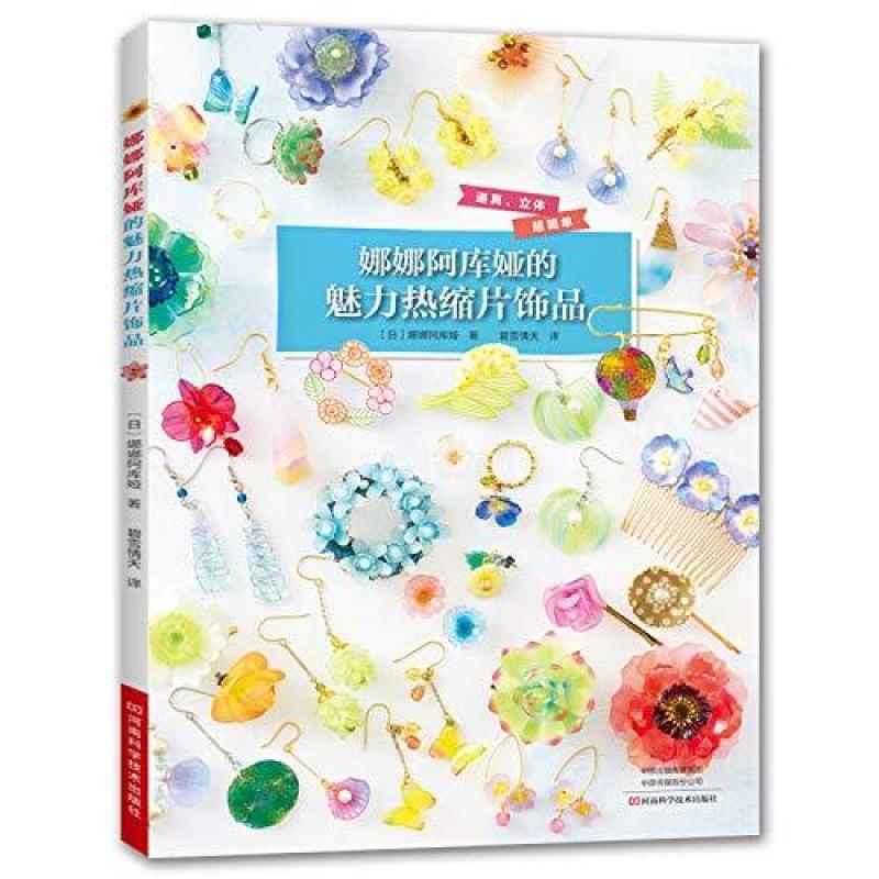 二手娜娜阿库娅的魅力热缩片饰品 娜娜阿库娅 河南科学技术出版社