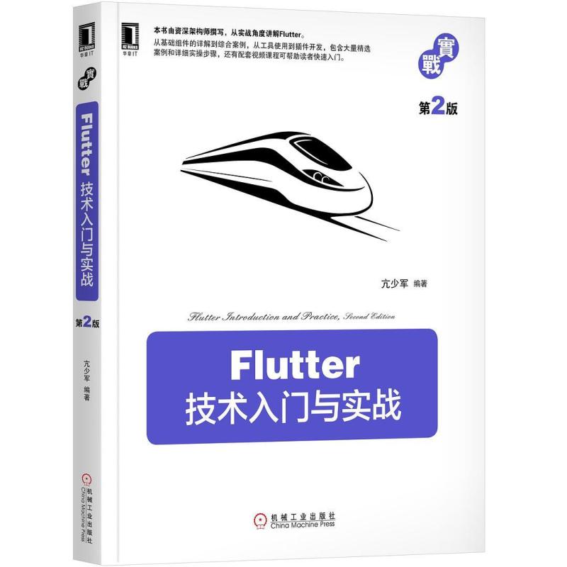 二手Flutter技术入门与实战(第2版) 亢少军 机械工业出版社