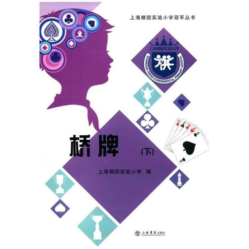 二手上海棋院实验小学冠军丛书:桥牌(套装上下册) 上海书店出