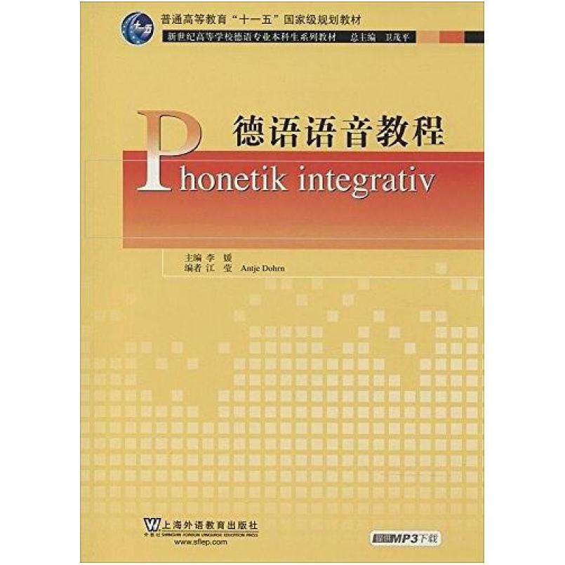 二手德语语音教程 李媛 上海外语教育出版社