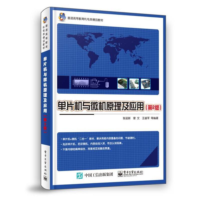 二手单片机与微机原理及应用(第2版) 张迎新 电子工业出版社