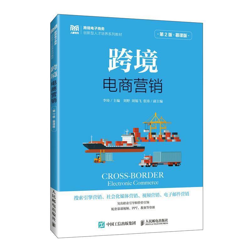 二手跨境电商营销(第2版慕课版) 李琦 人民邮电出版社