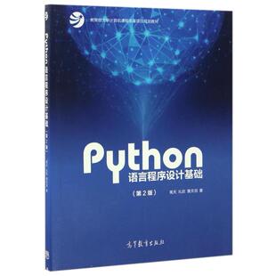 二手Python语言程序设计基础(第2版) 嵩天 高等教育出版社