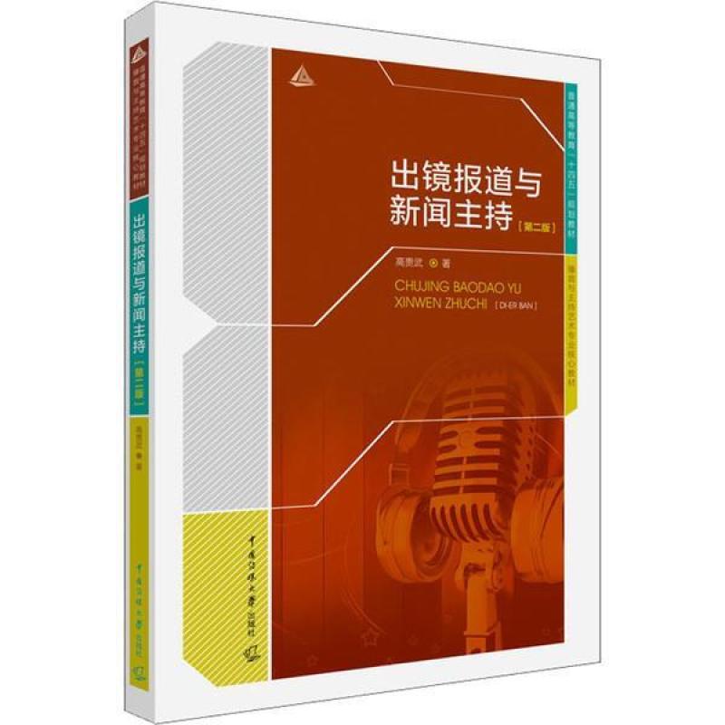 二手出镜报道与新闻主持(第二版) 高贵武 中国传媒大学出版社