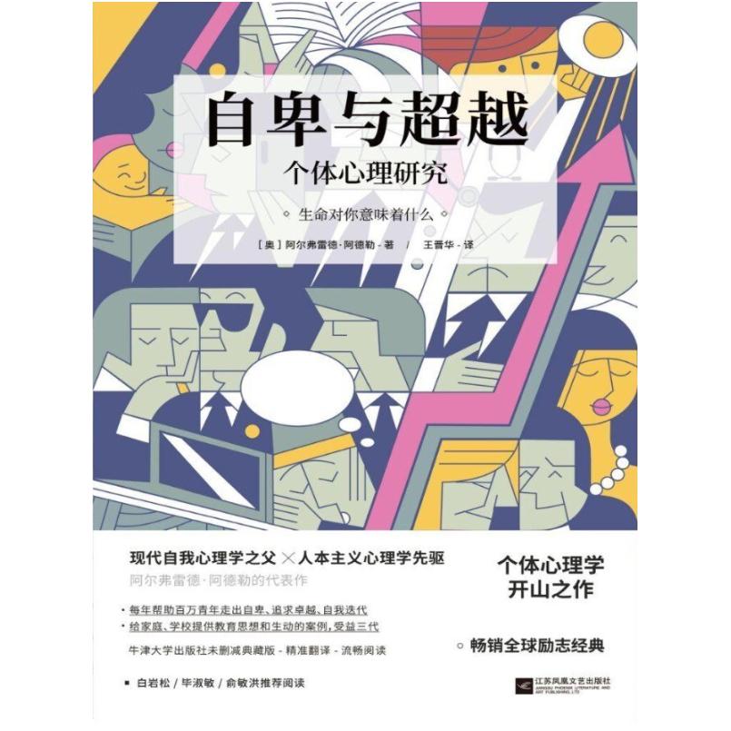 二手自卑与超越 [奥]阿尔弗雷德·阿德勒 江苏凤凰文艺出版社