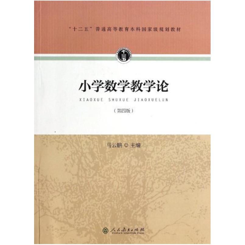 二手小学数学教学论(第四版) 马云鹏 人民教育出版社