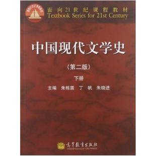 二手中国现代文学史(第二版下册) 朱栋霖 高等教育出版社