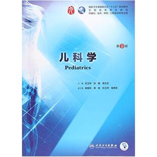 二手儿科学(第9版) 王卫平 人民卫生出版社