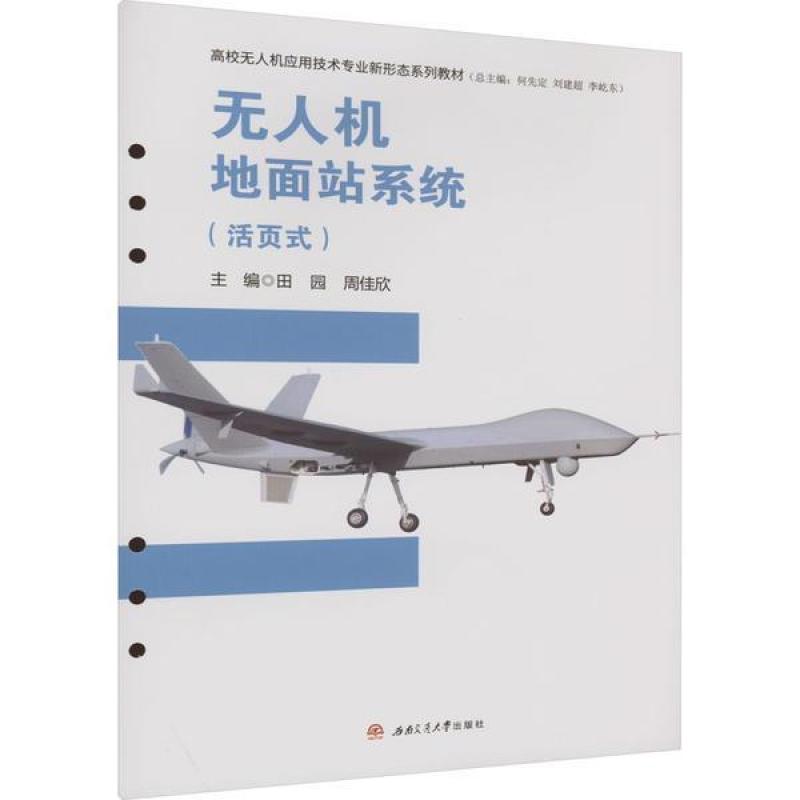二手无人机地面站系统 田园 西南交通大学出版社