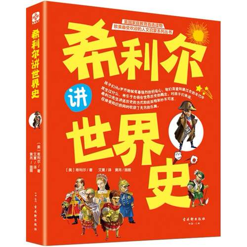 二手希利尔讲世界史 （美）希利尔 古吴轩出版社