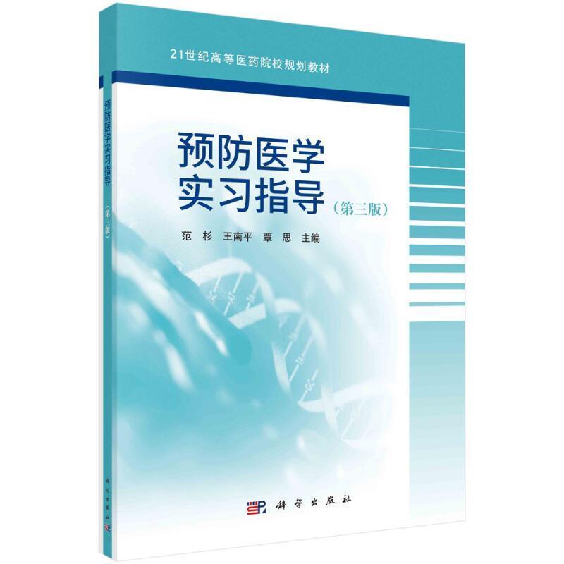 二手预防医学实习指导(第三版) 范杉 科学出版社