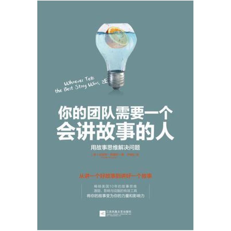 二手你的团队需要一个会讲故事的人 安妮特·西蒙斯 江苏凤凰文艺