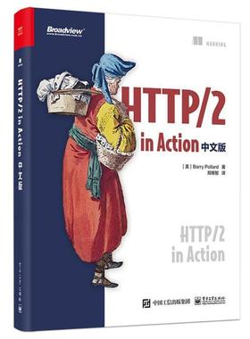 二手HTTP\2inAction(中文版) 巴里·波拉德 电子工业出版社
