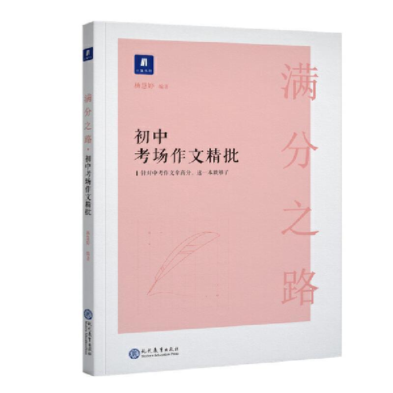 二手满分之路 杨慧婷 现代教育出版社