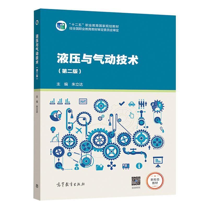 二手液压与气动技术(第二版) 朱立达 高等教育出版社