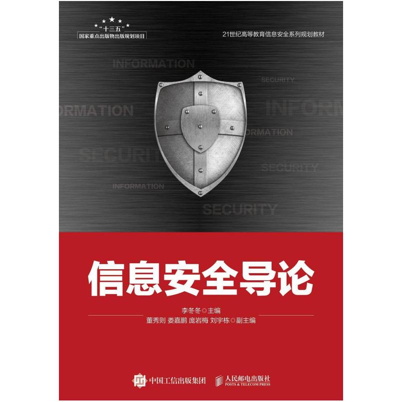 二手信息安全导论 李冬冬 人民邮电出版社