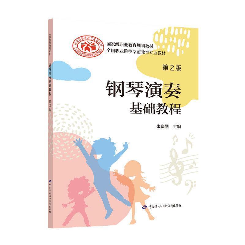 二手钢琴演奏基础教程(第2版) 朱晓勤 中国劳动社会保障出版社