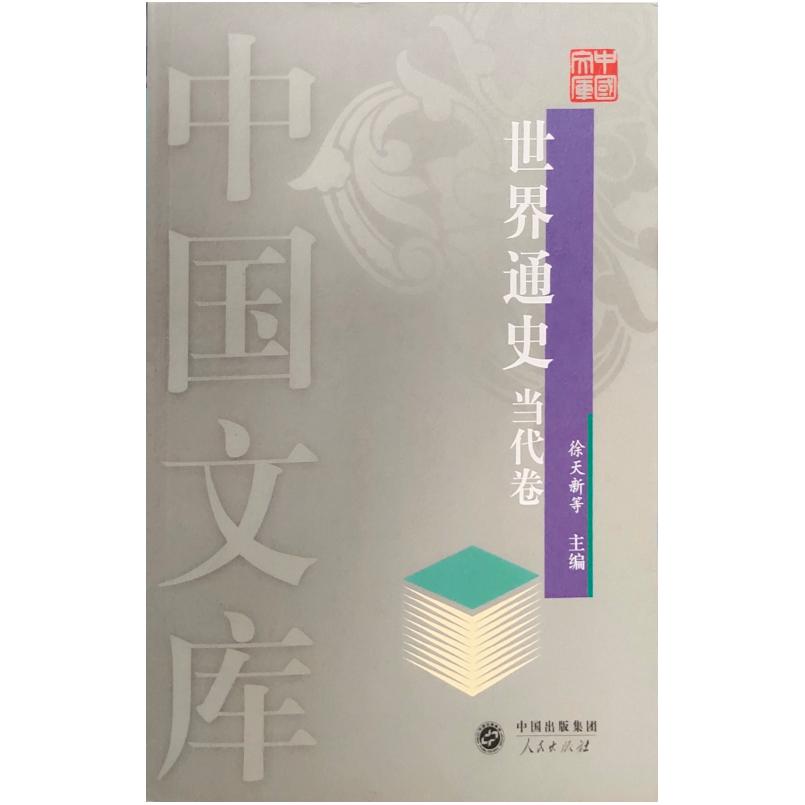 二手世界通史 崔连仲 人民出版社图片