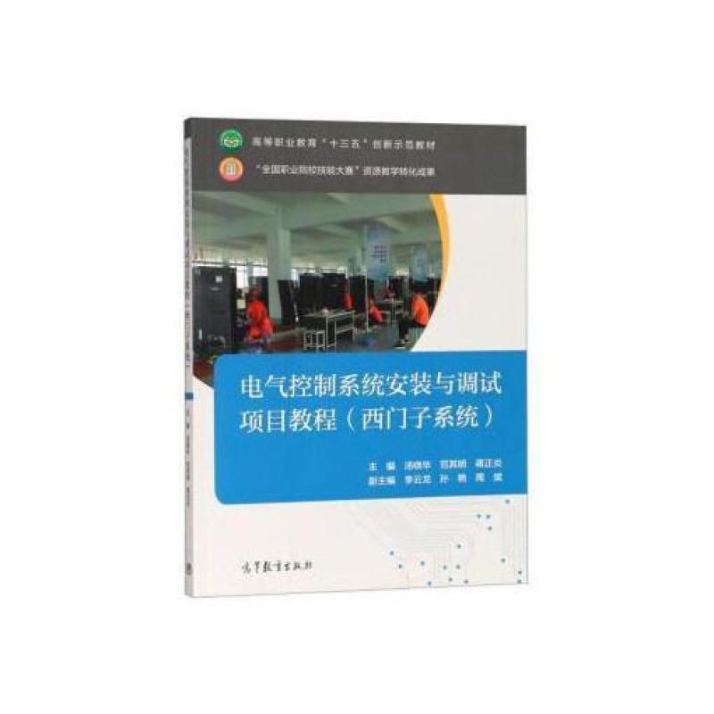 二手电气控制系统安装与调试项目教程(西门子系统) 汤晓华 高等教