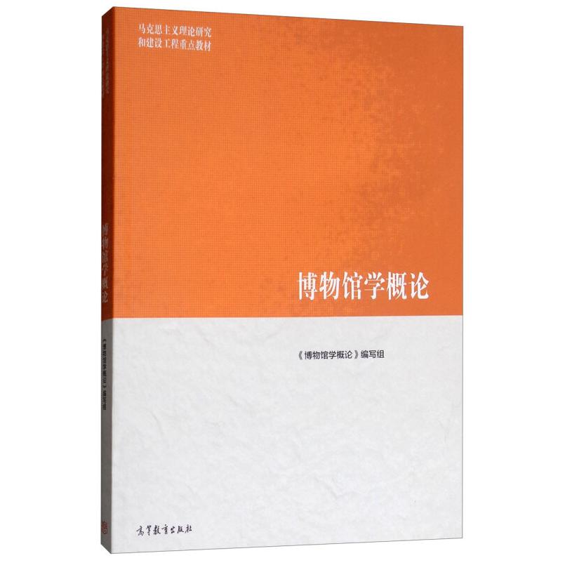 二手博物馆学概论 本书编写组 高等教育出版社