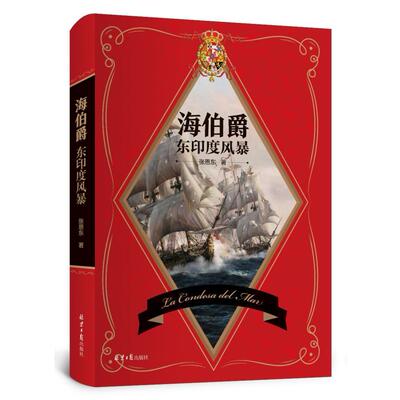 二手海伯爵 张恩东 北京日报出版社