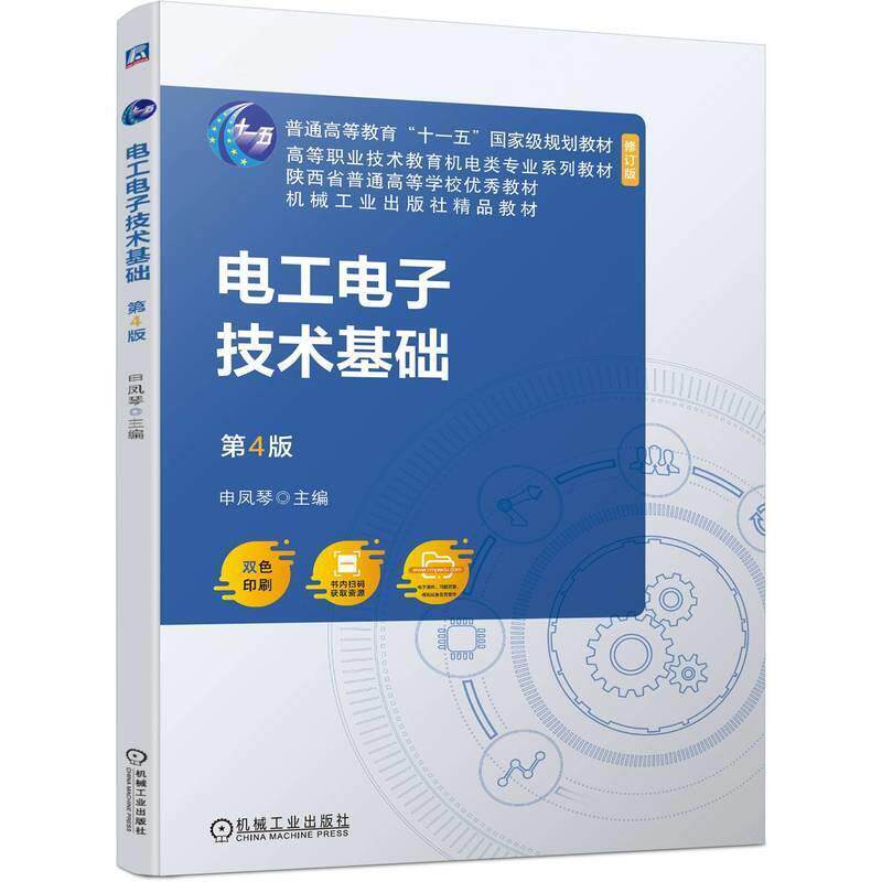 二手电工电子技术基础(第4版) 申凤琴 机械工业出版社