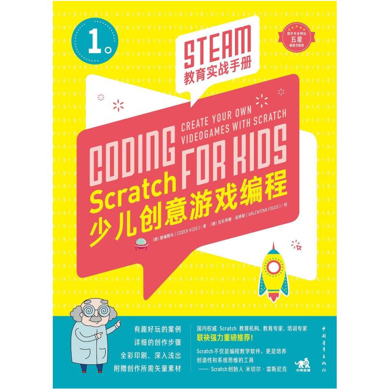 二手Scratch少儿创意游戏编程 Coder Kids 中国青年出版社