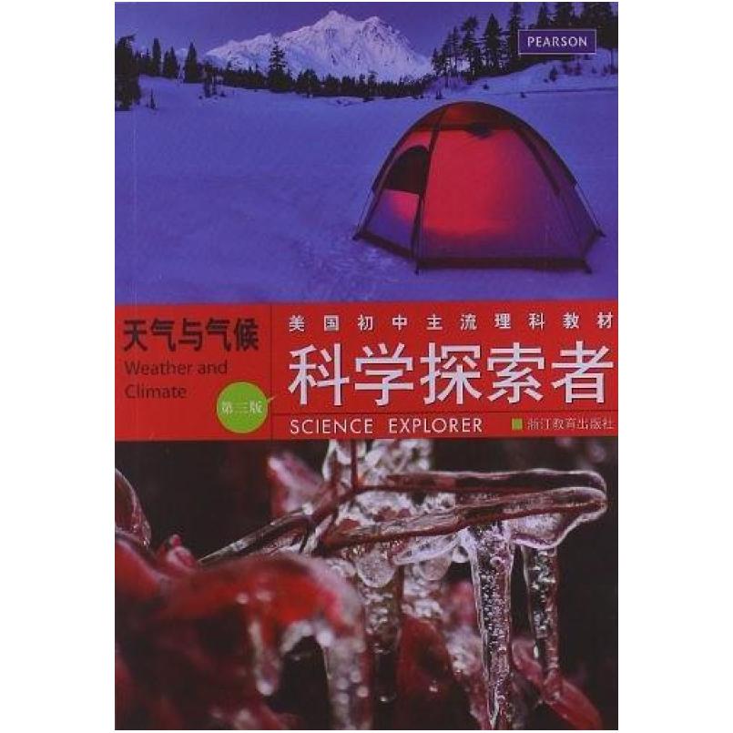 二手科学探索者:天气与气候(第三版) 帕迪利亚 浙江教育出版社