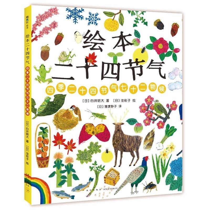 二手绘本二十四节气 （爱心树童书） [日]白井明大著/[日]洼彩子