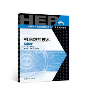 二手机床数控技术(第二版) 梅雪松 高等教育出版社