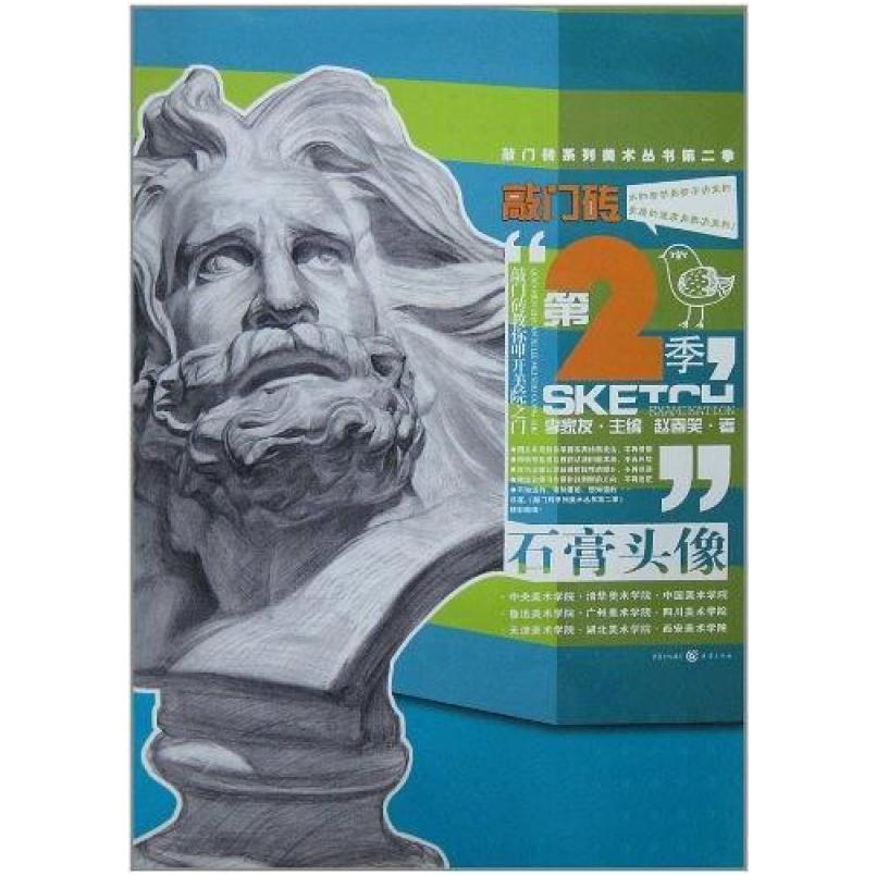 二手敲门砖第2季 石膏头像 赵春笑 重庆出版社