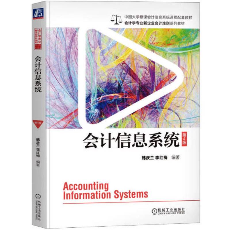 二手会计信息系统(第4版) 韩庆兰 机械工业出版社