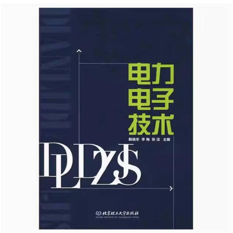 二手电力电子技术 韩晓冬 北京理工大学出版社 - 实物图