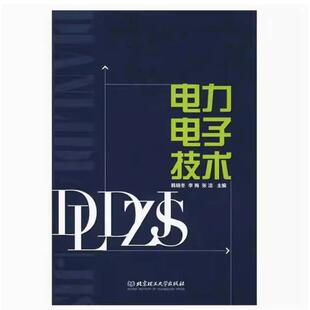 二手电力电子技术 韩晓冬 北京理工大学出版社