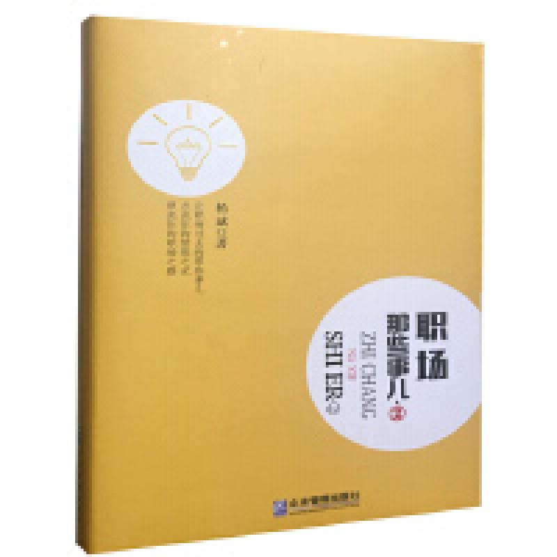 二手职场那些事儿2 杨斌 企业管理出版社