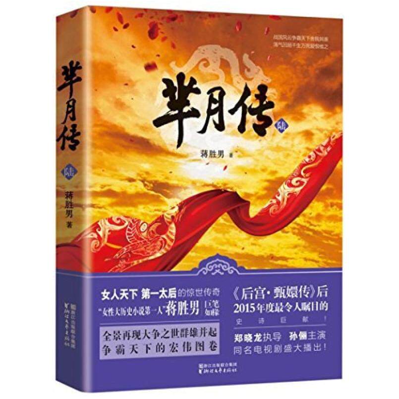 二手芈月传·陆 蒋胜男 浙江文艺出版社
