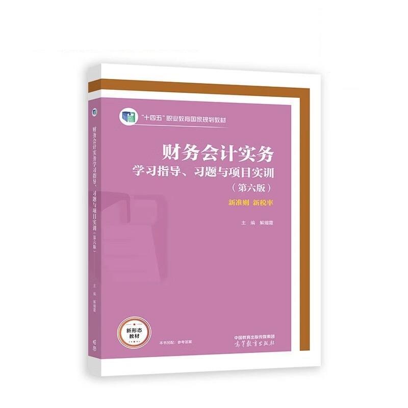 二手财务会计实务学习指导、习题与项目实训(第六版) 解媚霞 高等