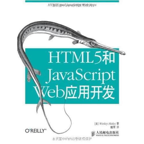二手HTML5和JavaScript Web应用开发 黑尔斯 人民邮电出版社