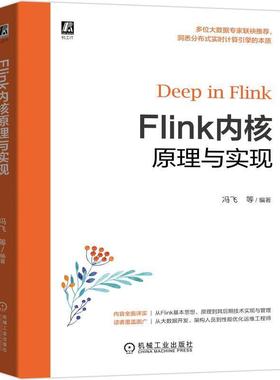 二手Flink内核原理与实现 冯飞 机械工业出版社