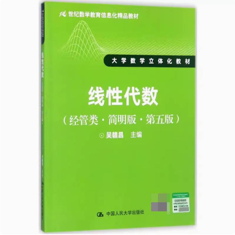 二手线性代数(经管类简明版第五版) 吴赣昌 中国人民大学出版社