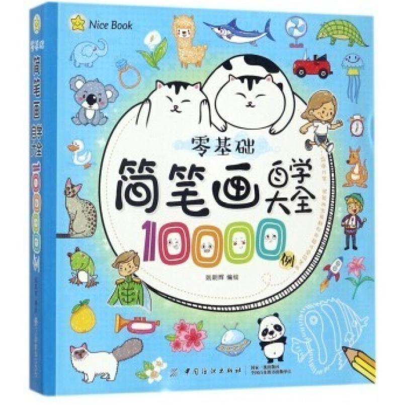 二手零基础简笔画自学大全10000例 编者:姚朝辉 中国纺织出版社