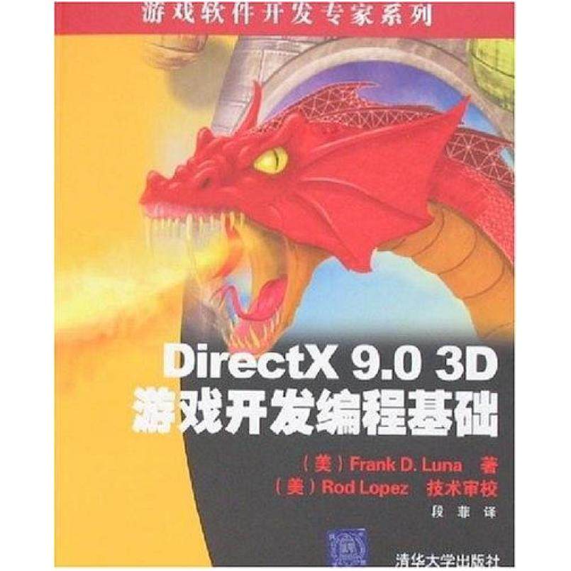 二手DirectX 9.0 3D FrankD.luna 清华大学出版社
