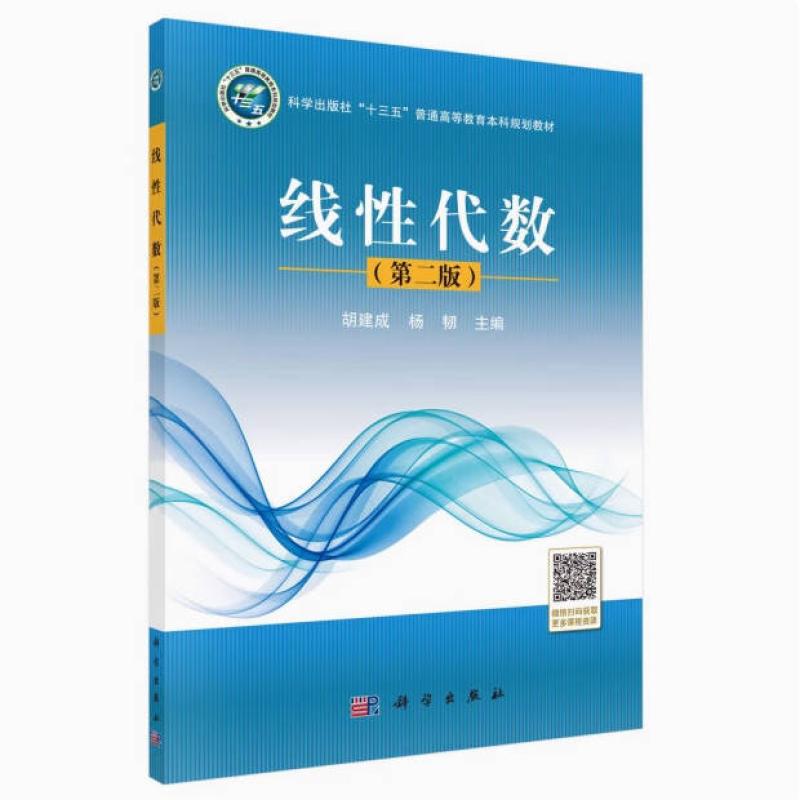 二手线性代数(第二版) 胡建成 科学出版社