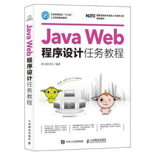 二手JavaWeb程序设计任务教程 黑马程序员 人民邮电出版社