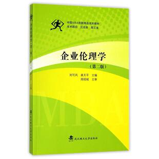 二手企业伦理学(第二版) 刘可风 武汉理工大学出版社