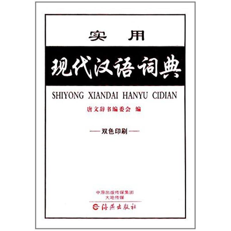 二手实用现代汉语词典 唐文辞书编委会 海燕出版社