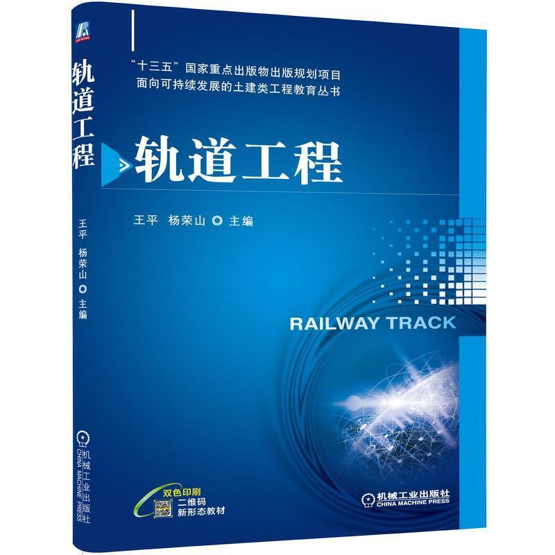 二手轨道工程 王平 机械工业出版社