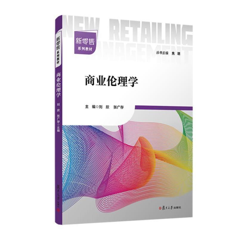 二手商业伦理学 刘欣 复旦大学出版社