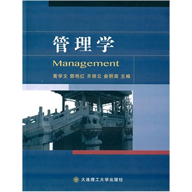二手管理学 黄学文 大连理工大学出版社